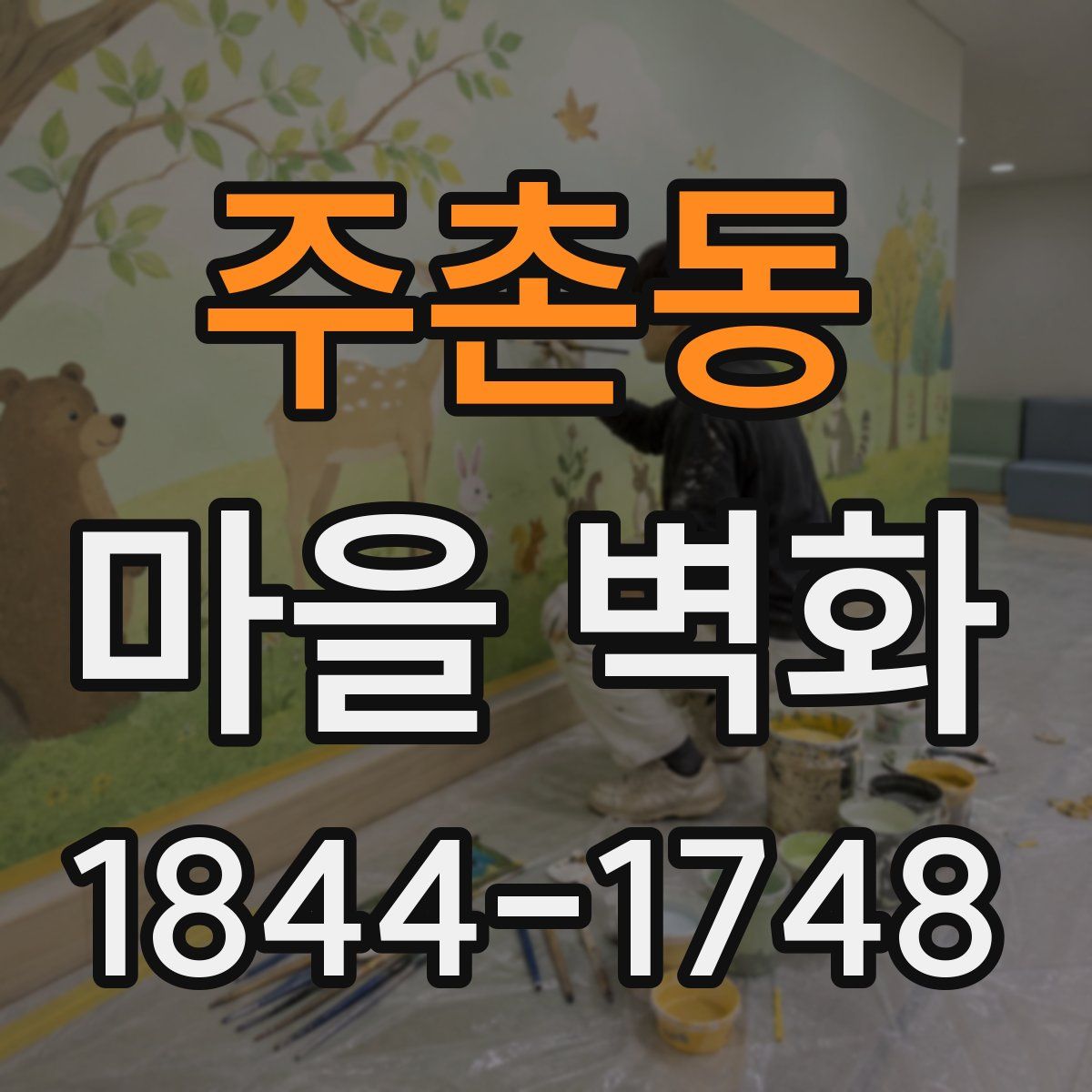 주촌동 마을 벽화