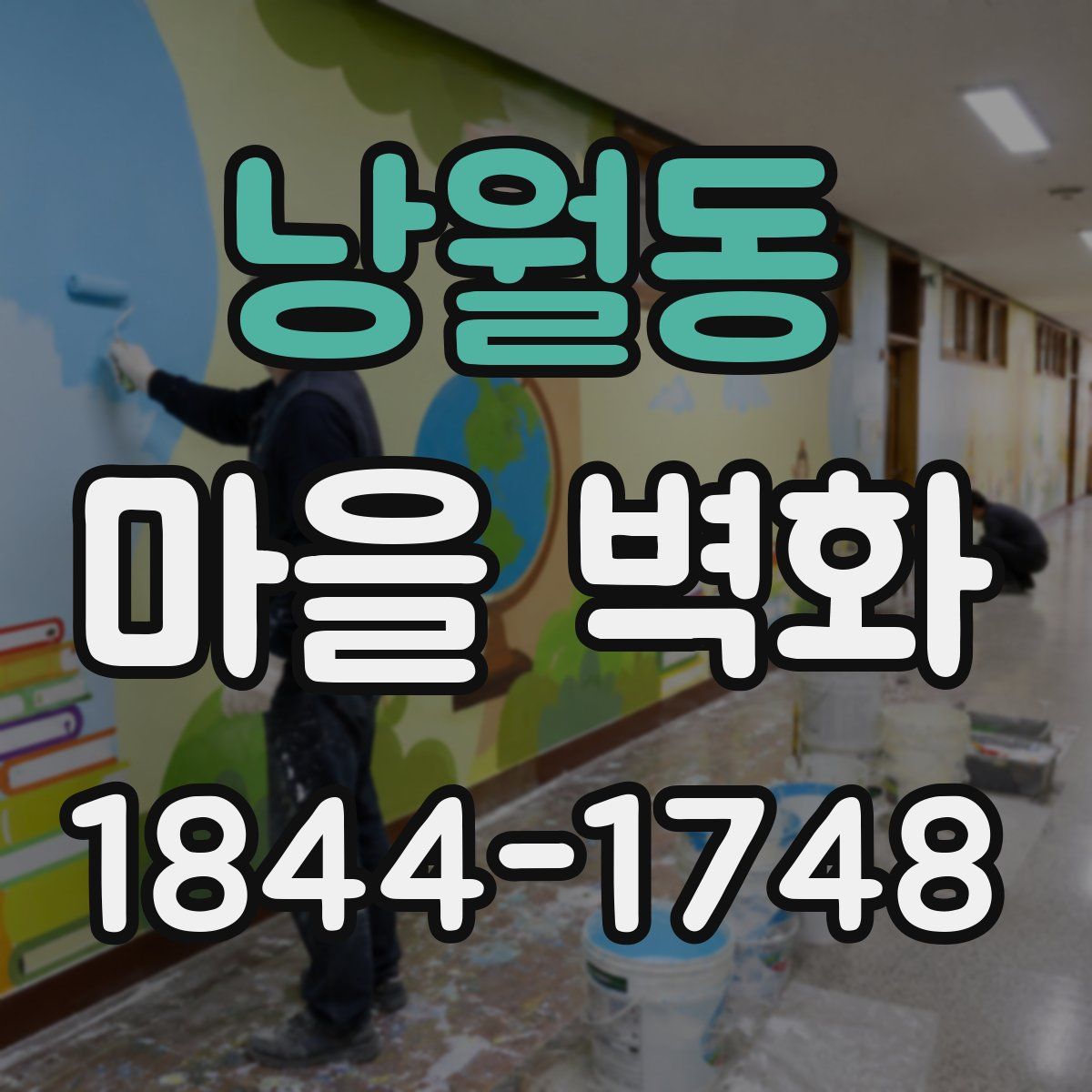 낭월동 마을 벽화