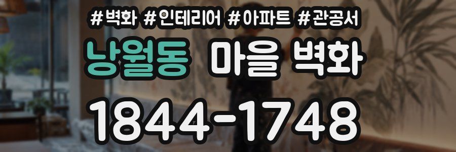 낭월동 마을 벽화