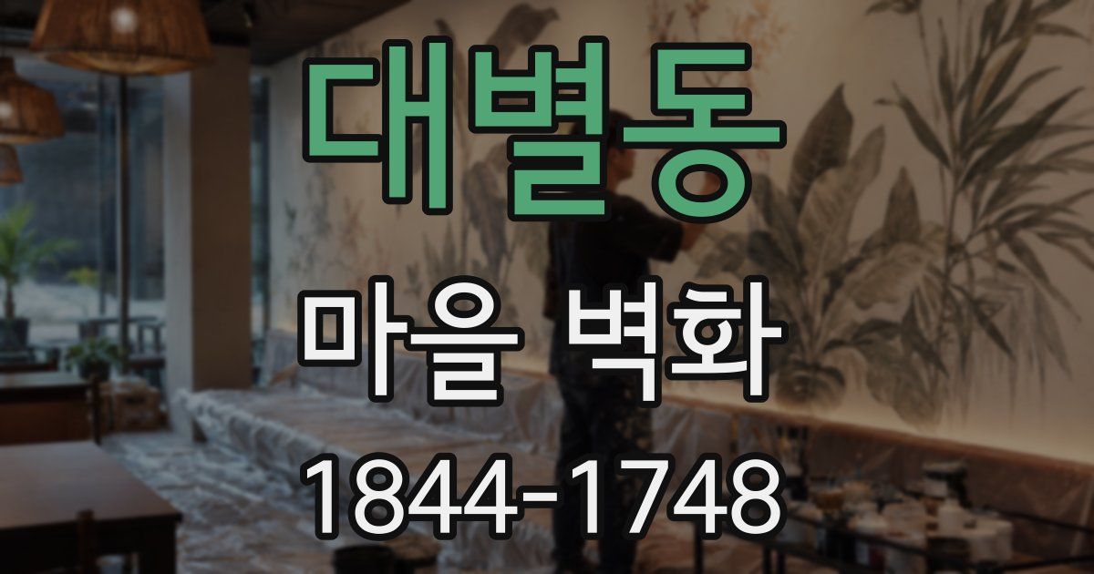 대별동 마을 벽화