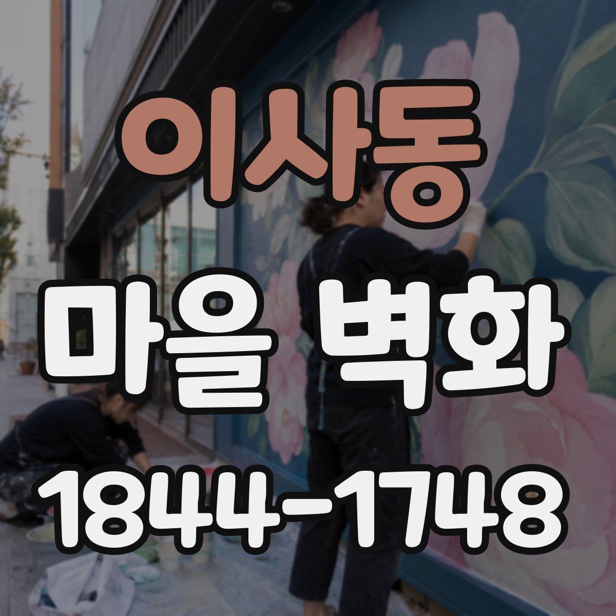 이사동 마을 벽화