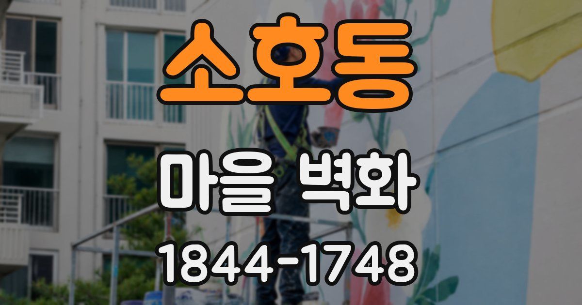 소호동 마을 벽화