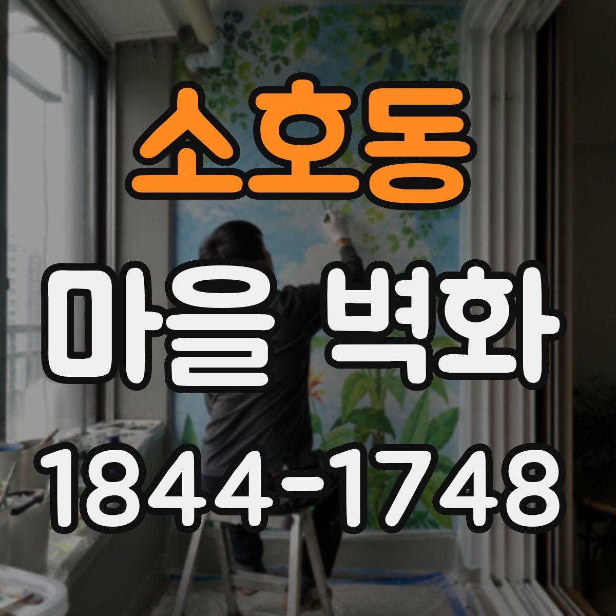 소호동 마을 벽화