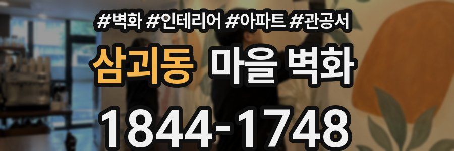 삼괴동 마을 벽화
