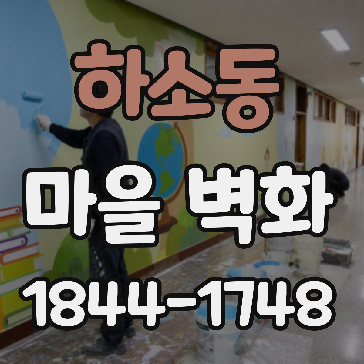 하소동 마을 벽화
