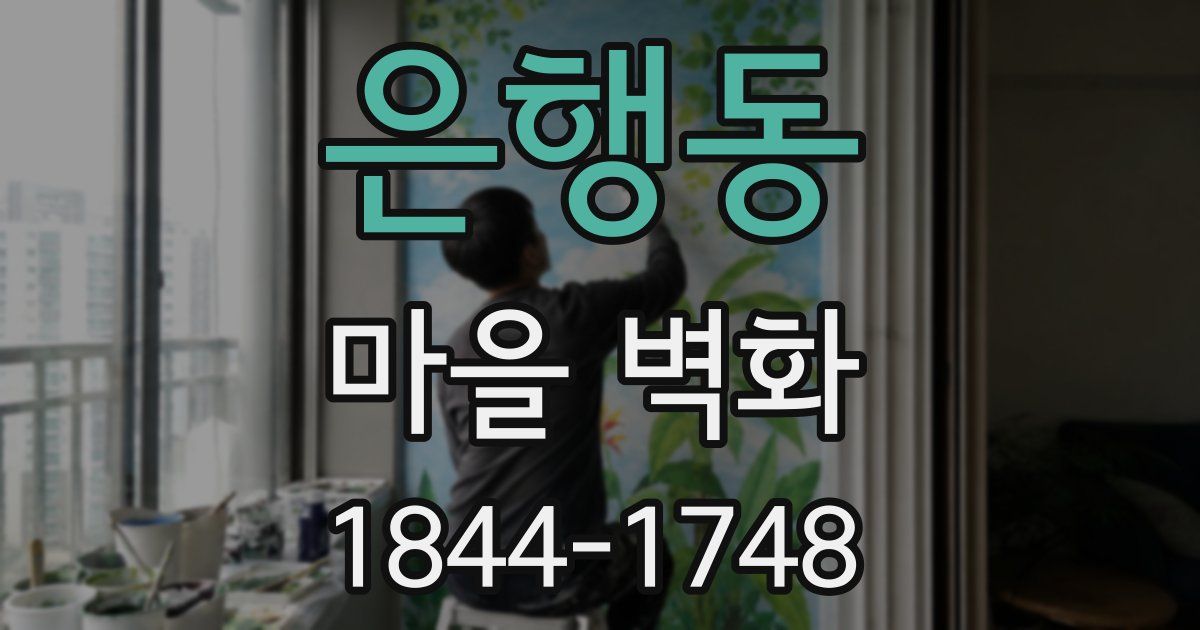 은행동 마을 벽화