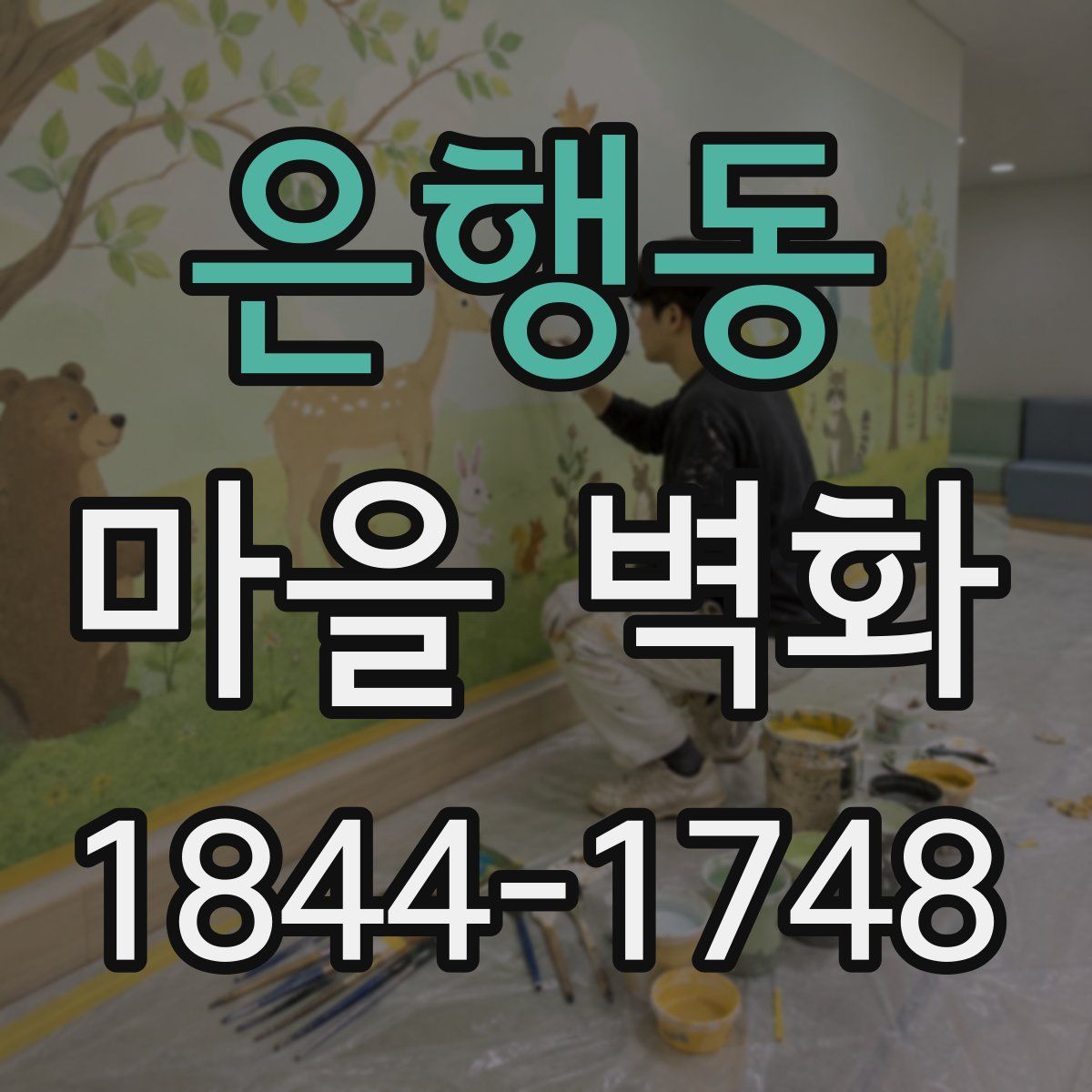 은행동 마을 벽화