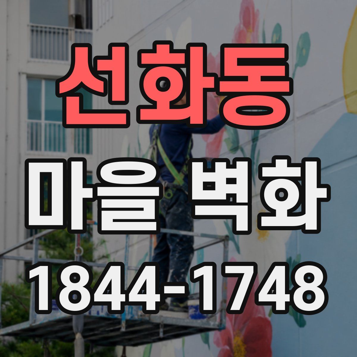 선화동 마을 벽화