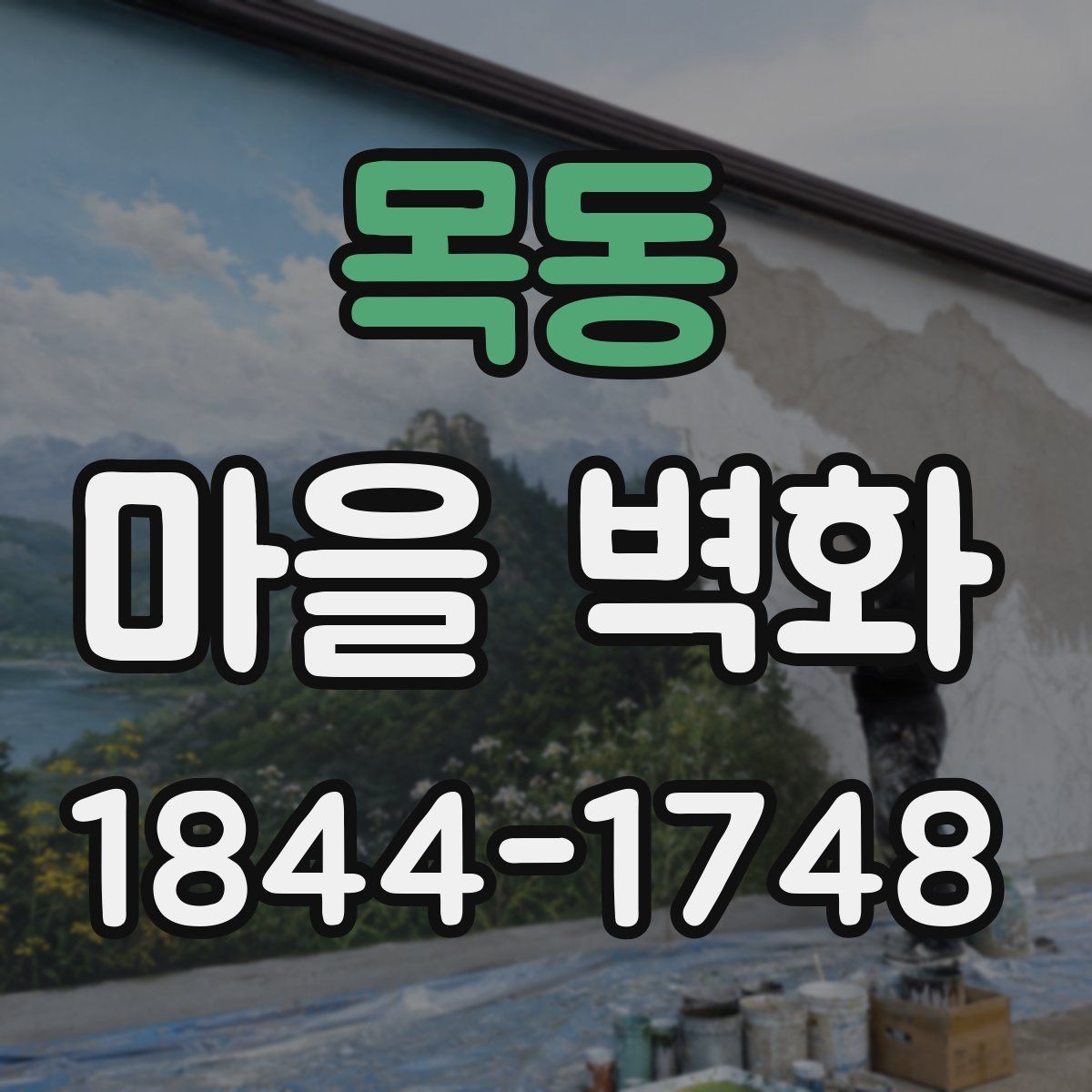 목동 마을 벽화