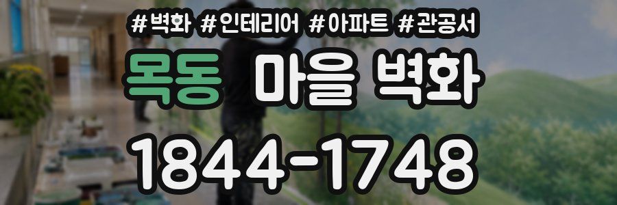목동 마을 벽화