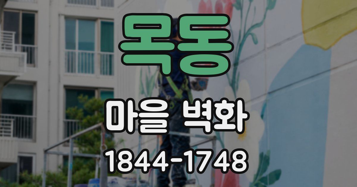 목동 마을 벽화