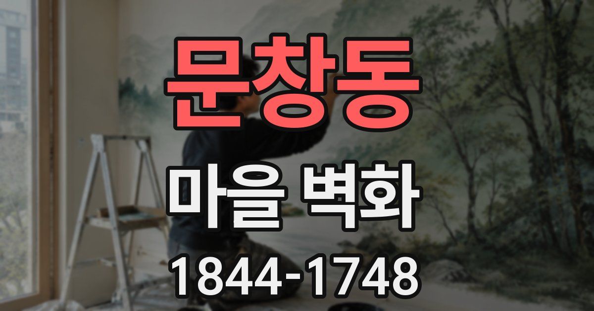 문창동 마을 벽화
