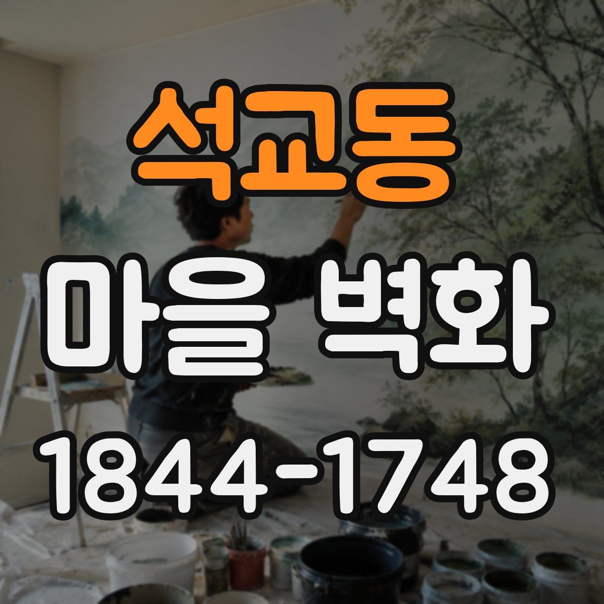 석교동 마을 벽화