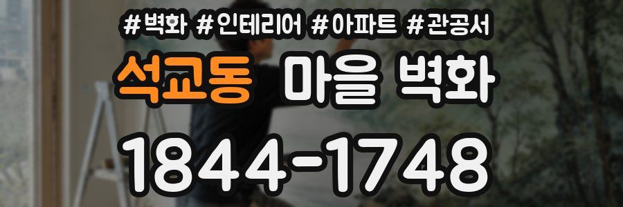 석교동 마을 벽화
