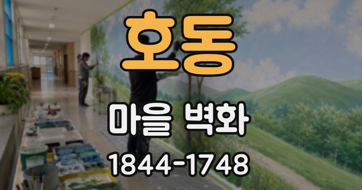 호동 마을 벽화