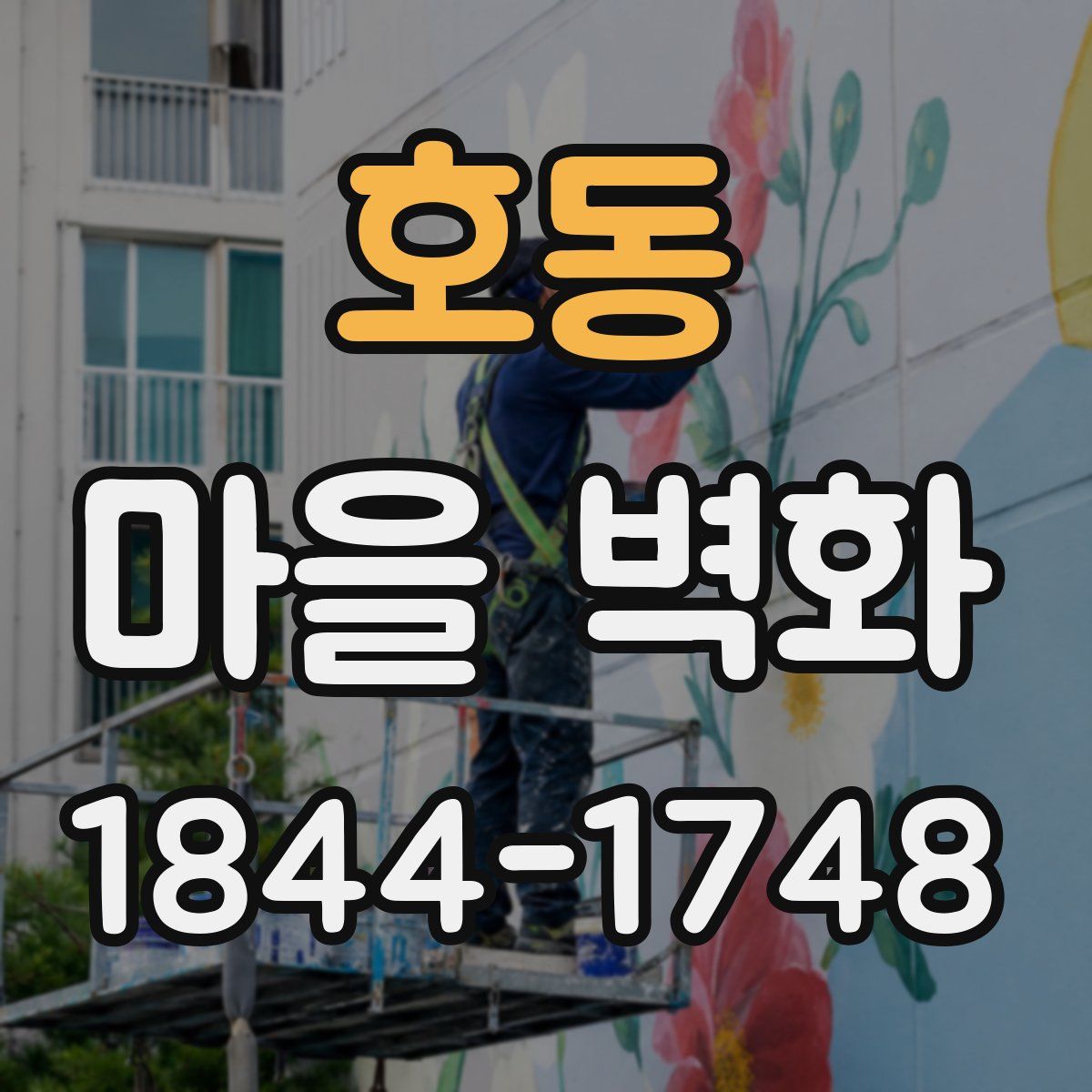 호동 마을 벽화