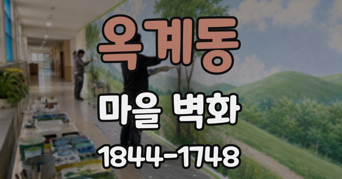옥계동 마을 벽화