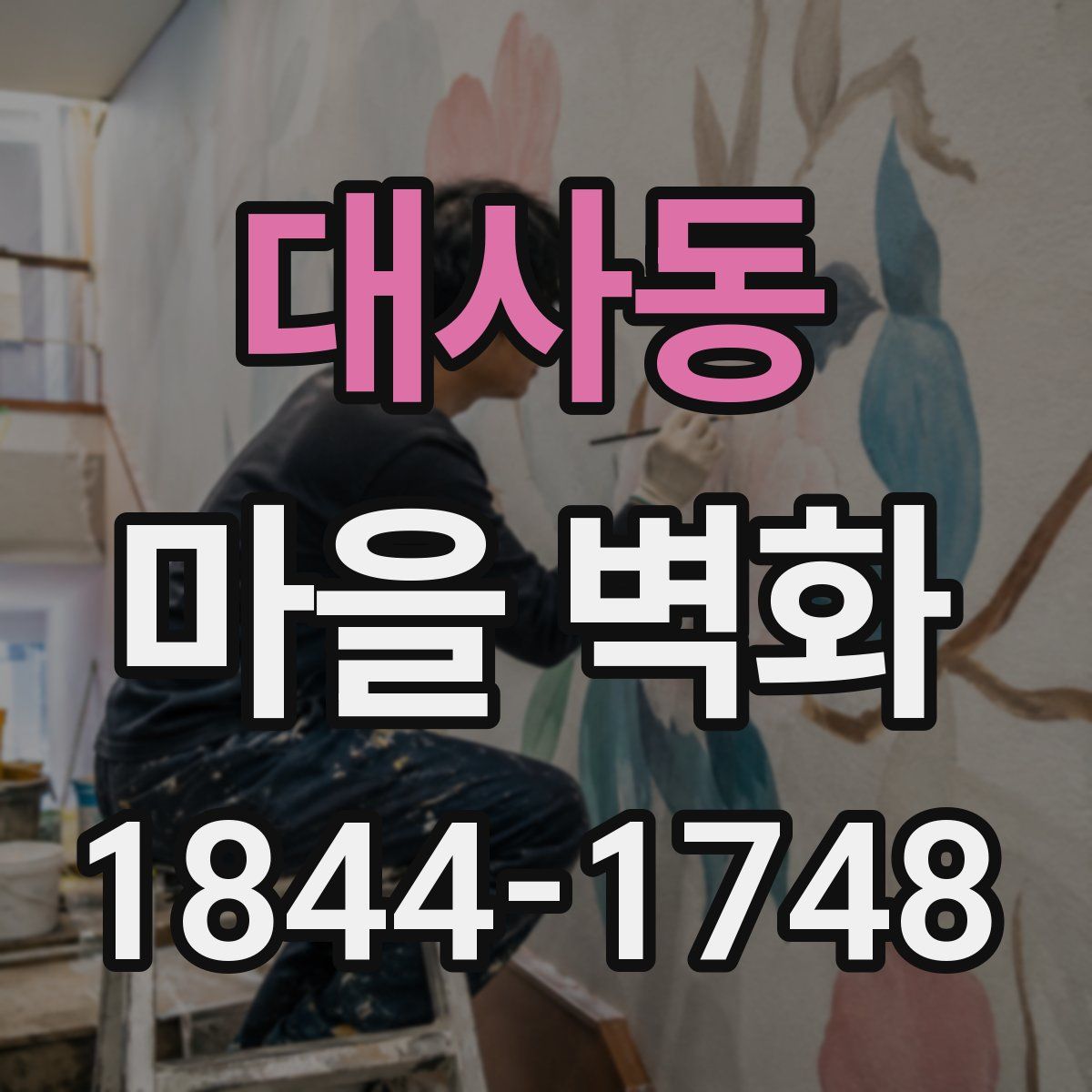 대사동 마을 벽화