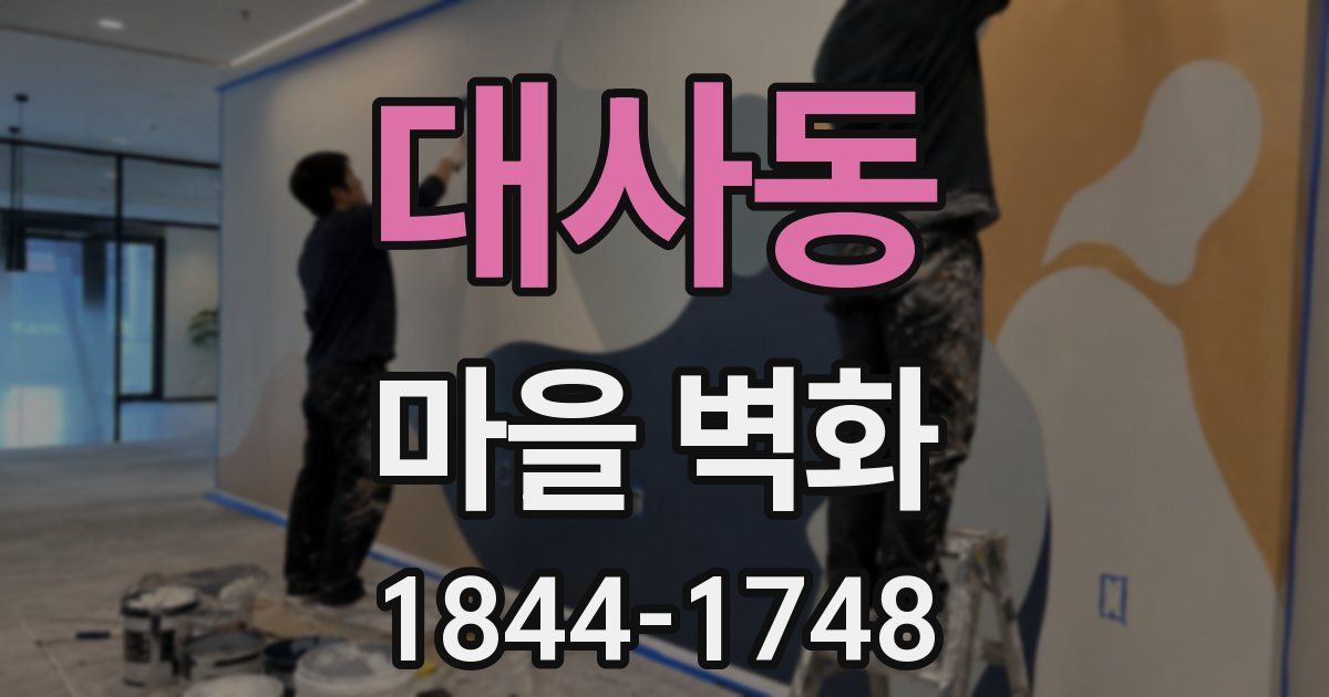 대사동 마을 벽화