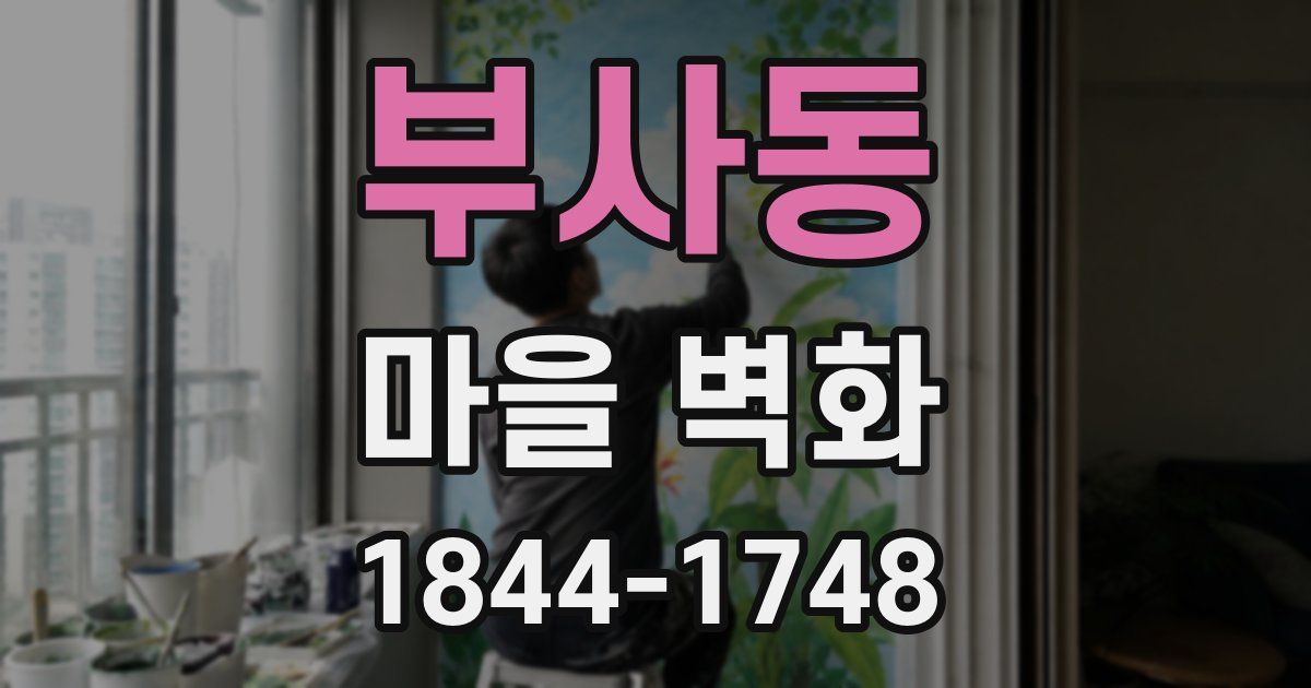 부사동 마을 벽화