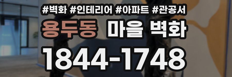 용두동 마을 벽화