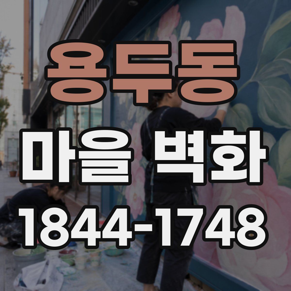 용두동 마을 벽화