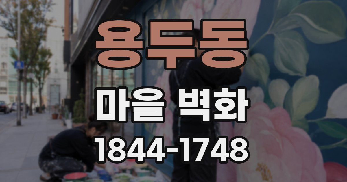 용두동 마을 벽화