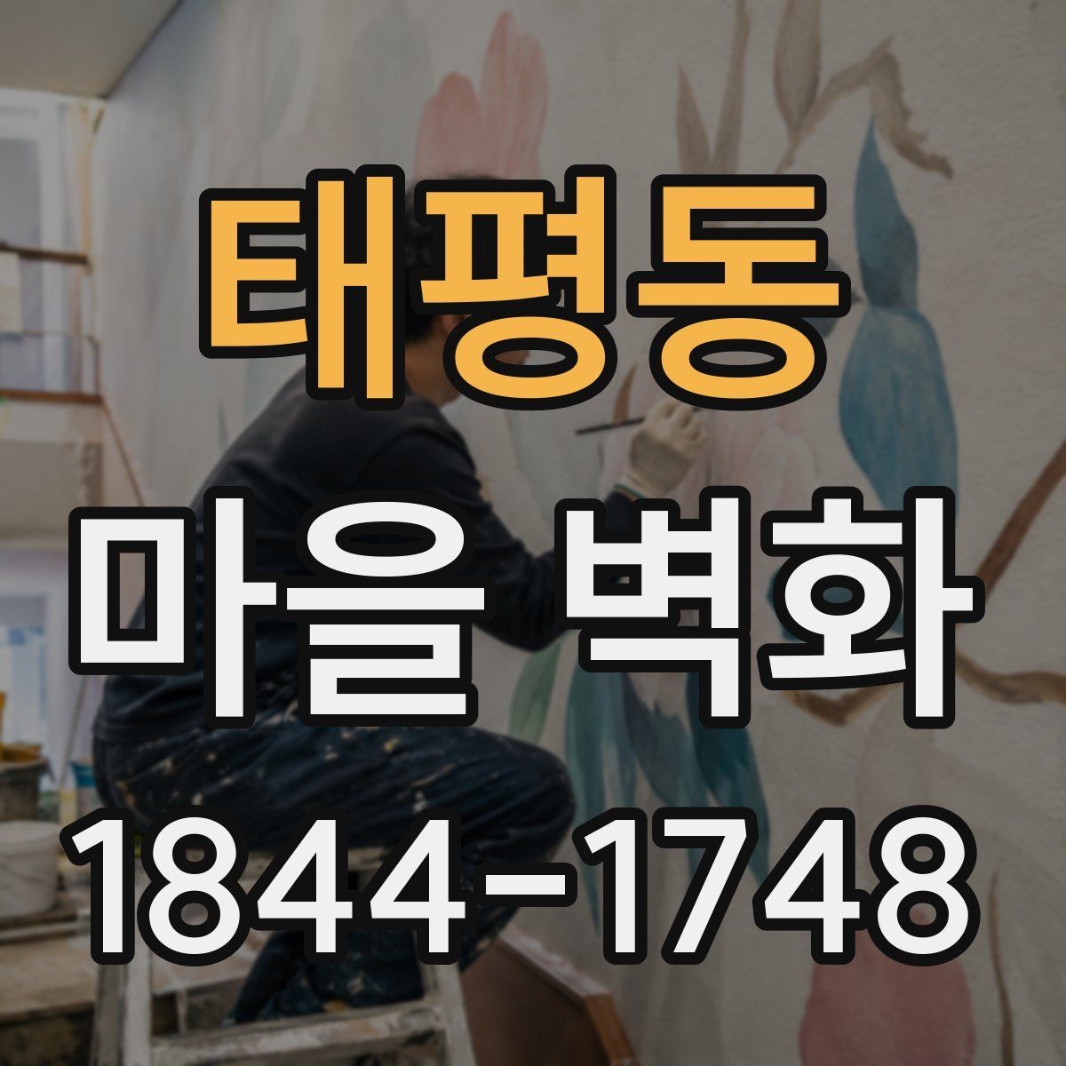 태평동 마을 벽화 걷는 길에 만나는 상권과 생활 풍경