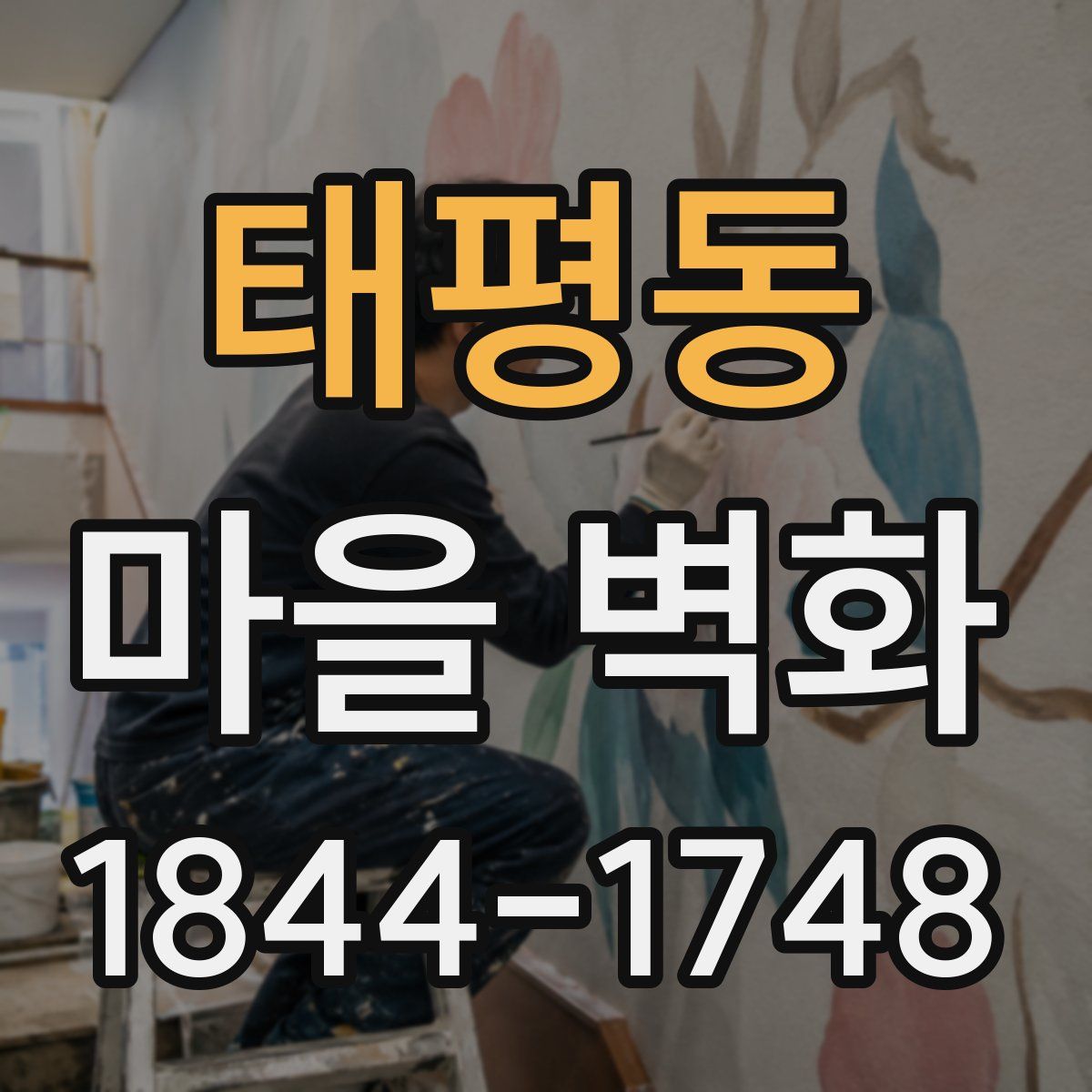태평동 마을 벽화