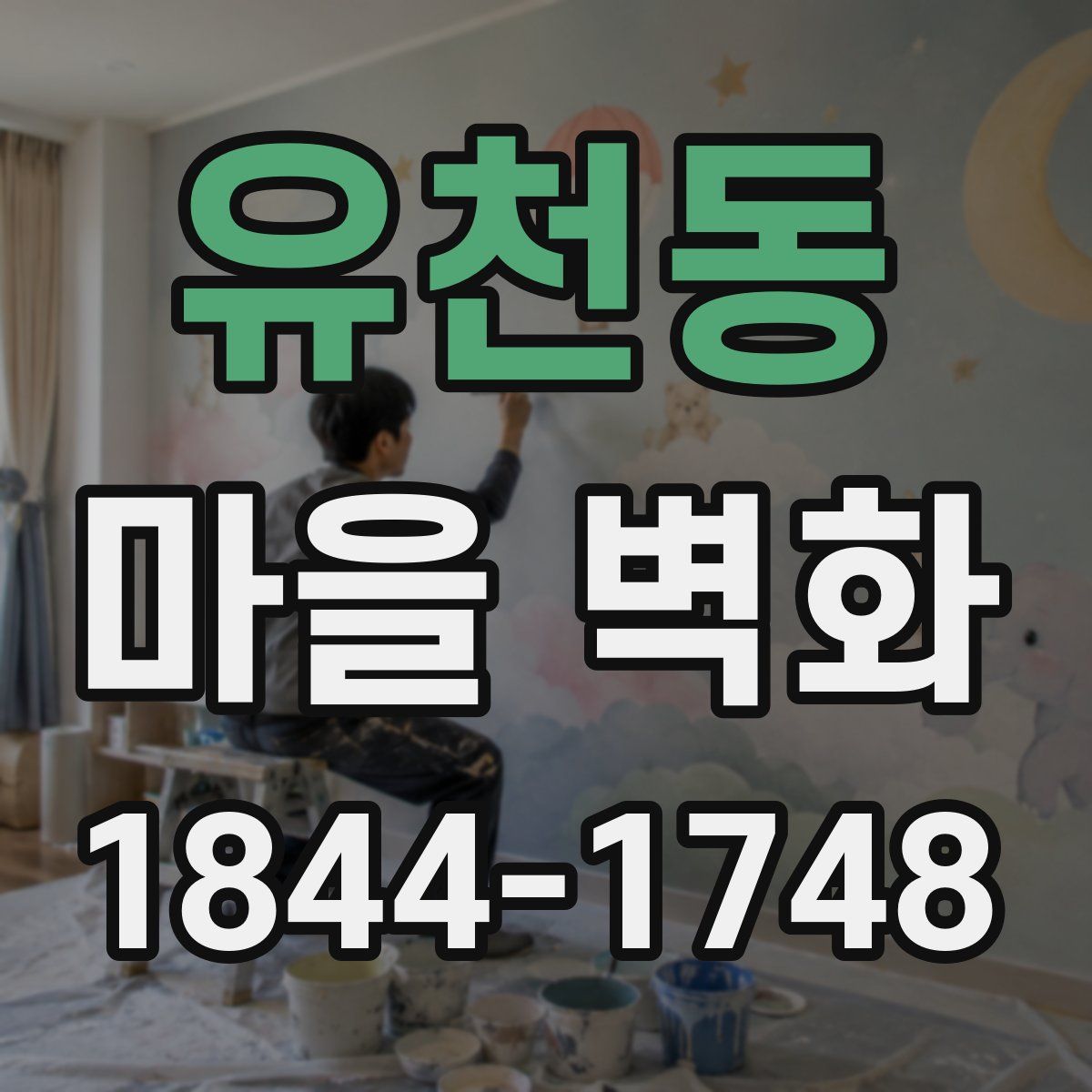 유천동 마을 벽화