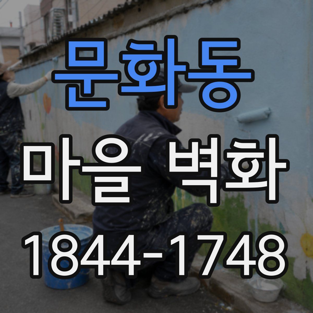 문화동 마을 벽화