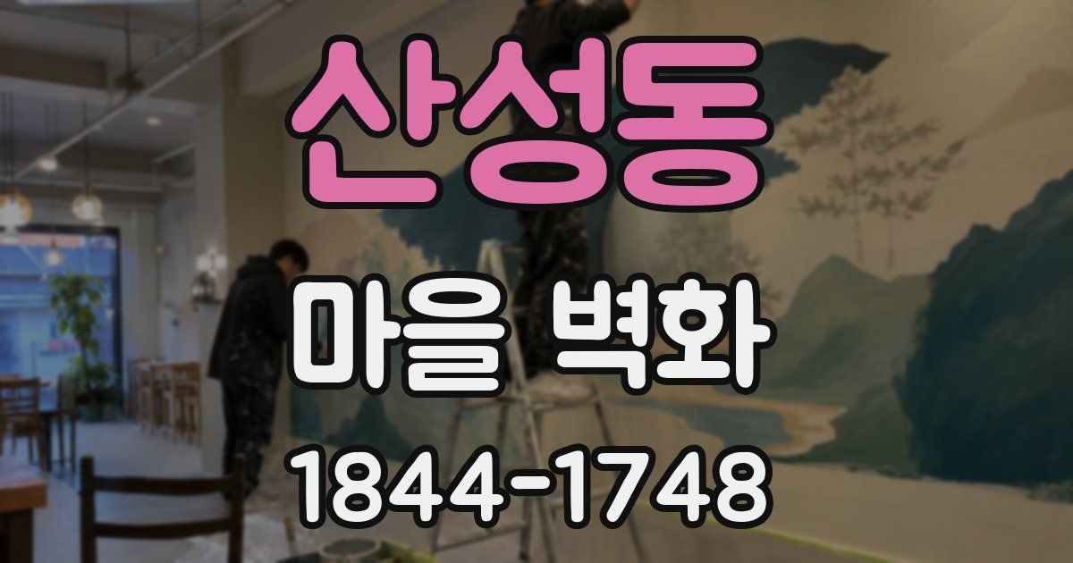 산성동 마을 벽화