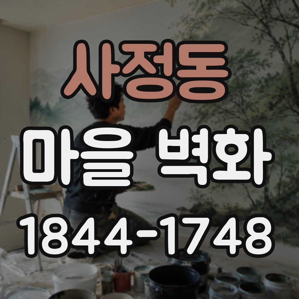 사정동 마을 벽화 주변 상권과 함께 보는 골목 풍경