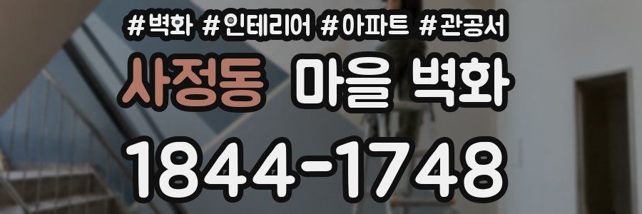 사정동 마을 벽화