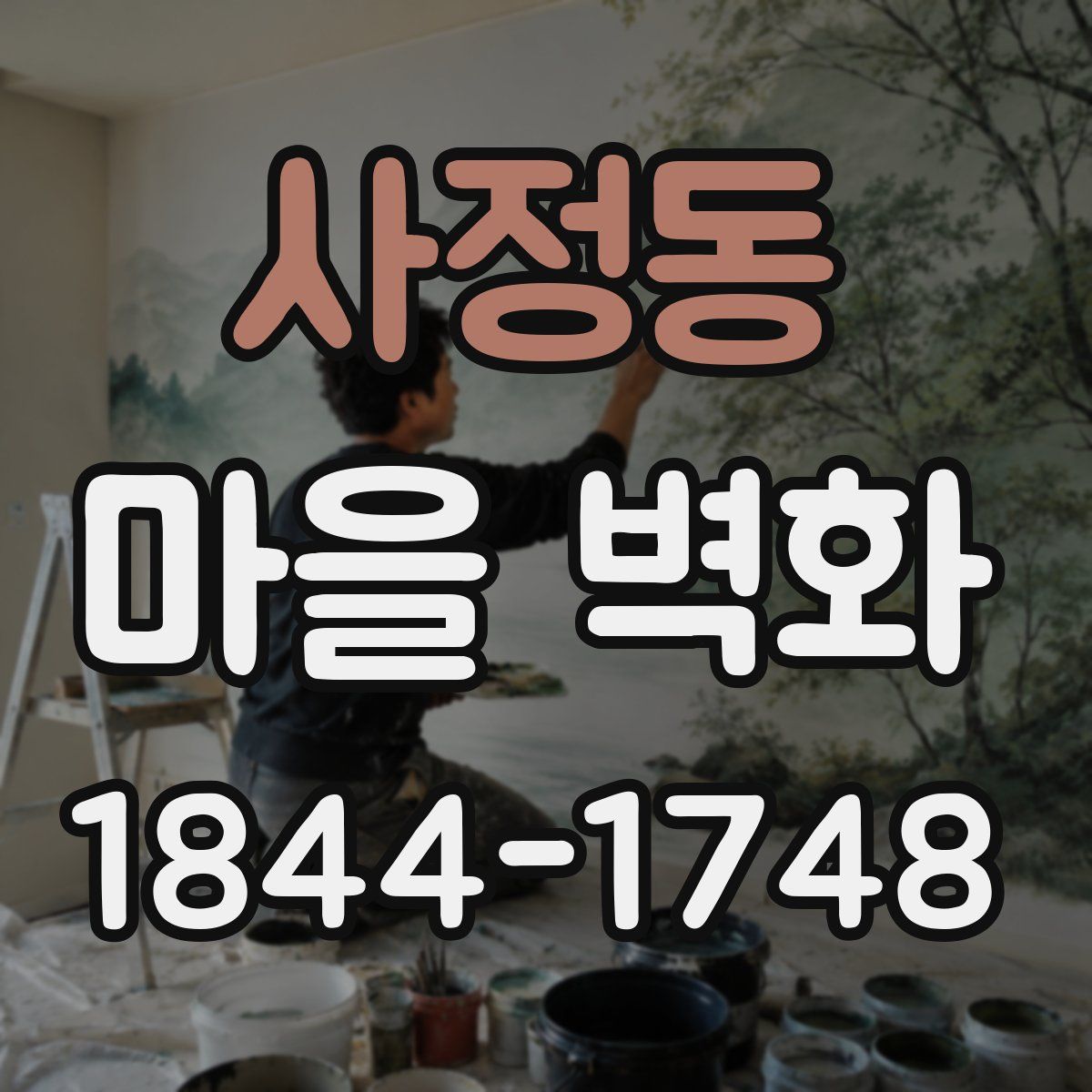 사정동 마을 벽화