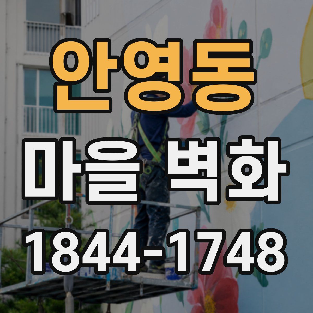 안영동 마을 벽화