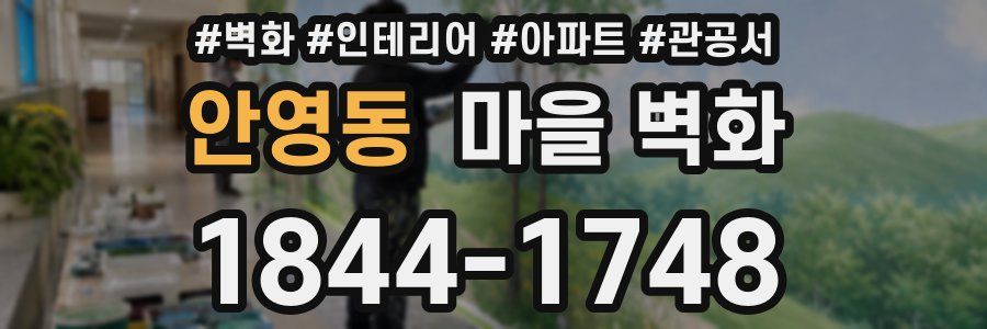 안영동 마을 벽화