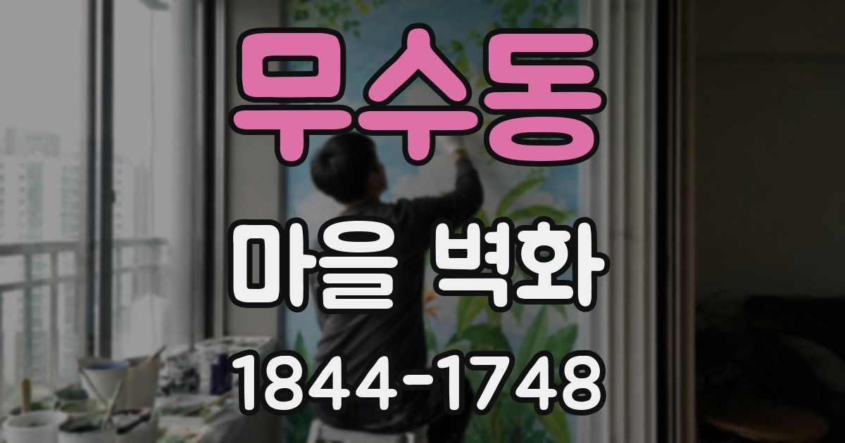 무수동 마을 벽화
