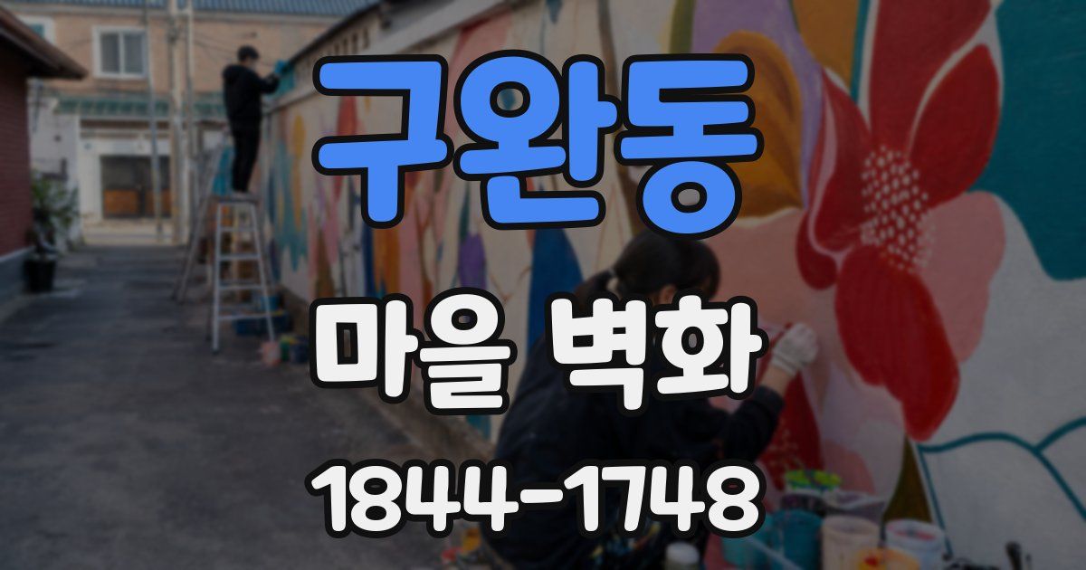 구완동 마을 벽화