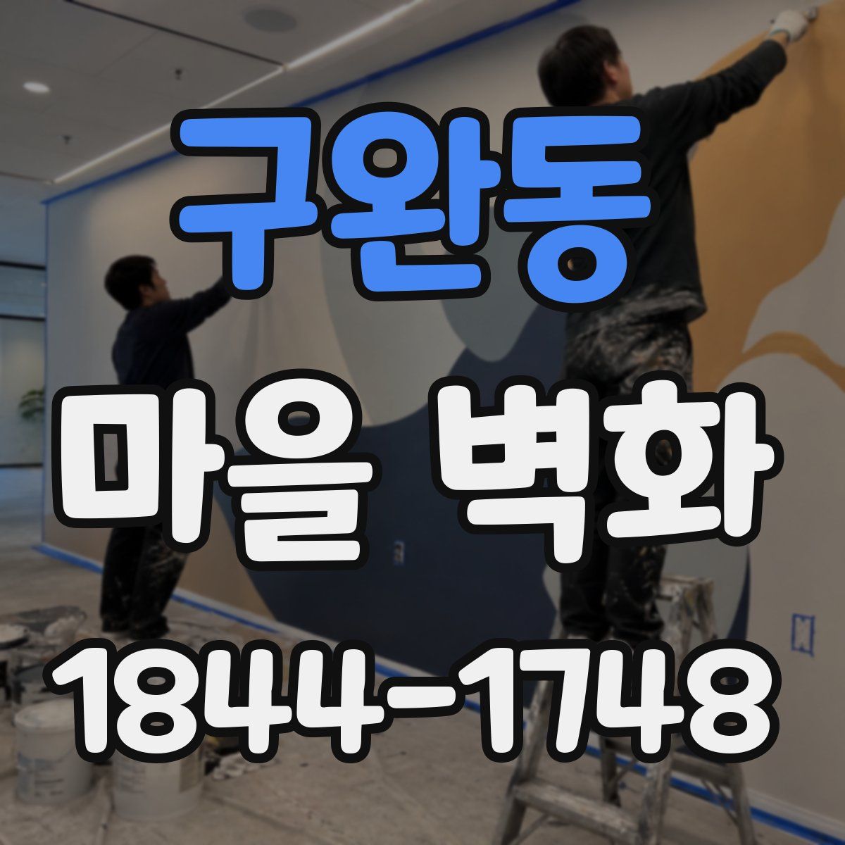 구완동 마을 벽화