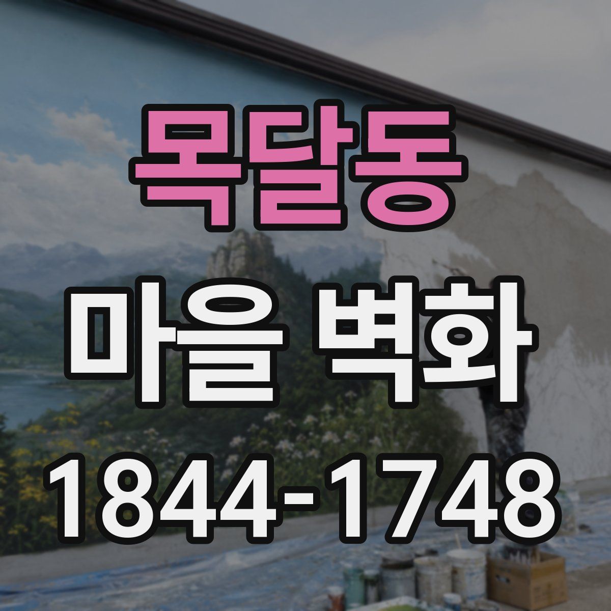 목달동 마을 벽화