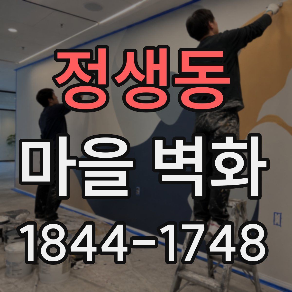 정생동 마을 벽화