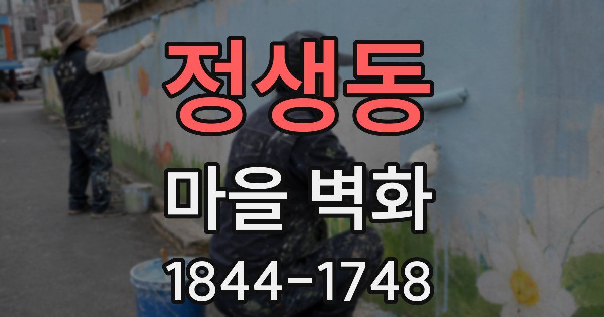 정생동 마을 벽화