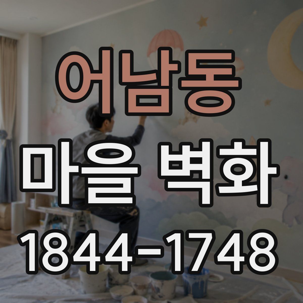 어남동 마을 벽화