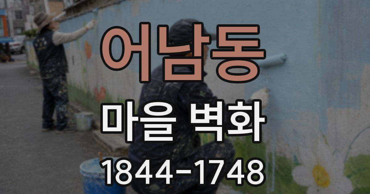 어남동 마을 벽화