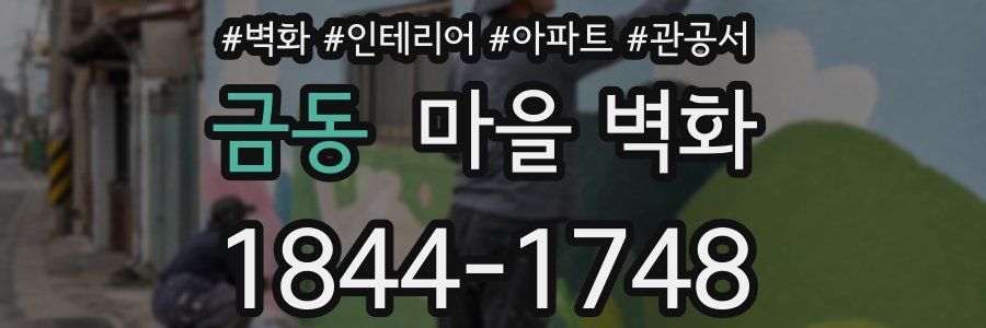 금동 마을 벽화