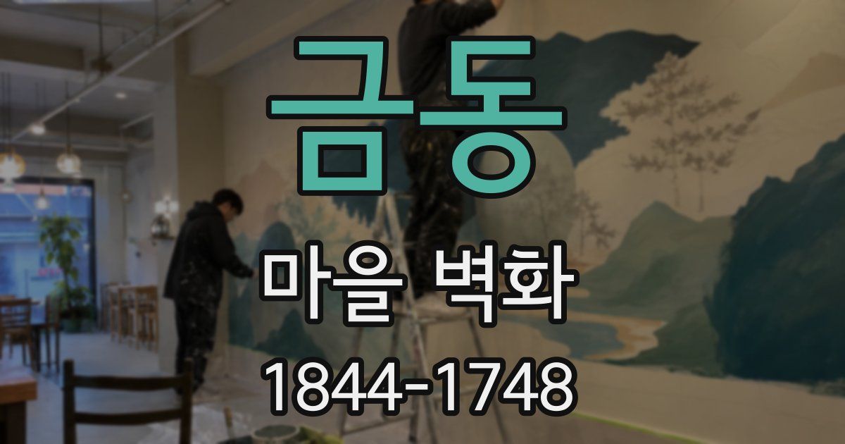 금동 마을 벽화