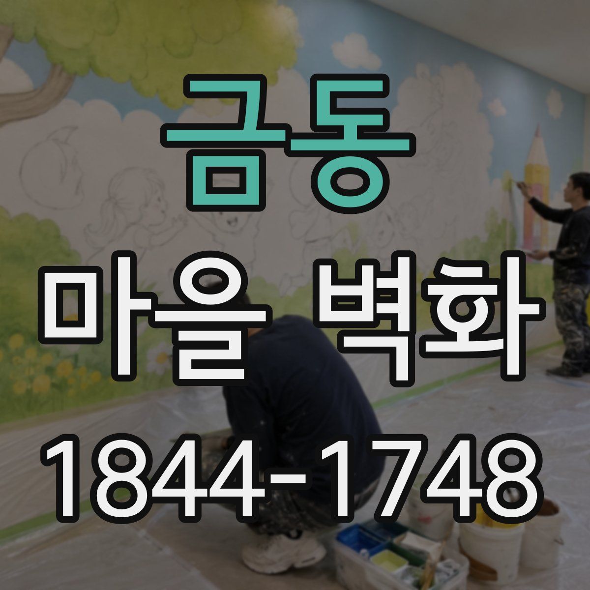 금동 마을 벽화