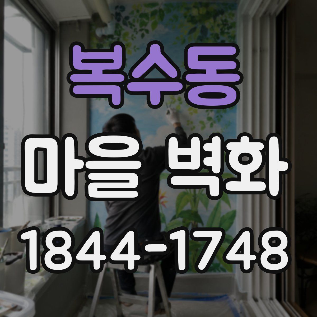 복수동 마을 벽화