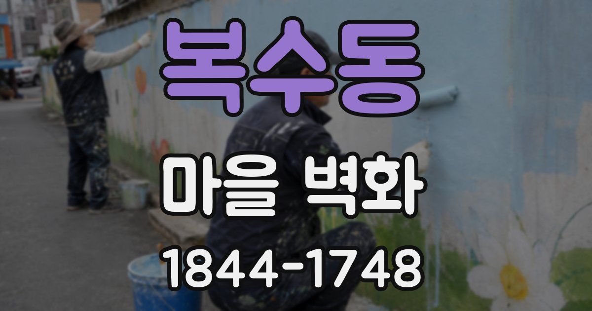 복수동 마을 벽화